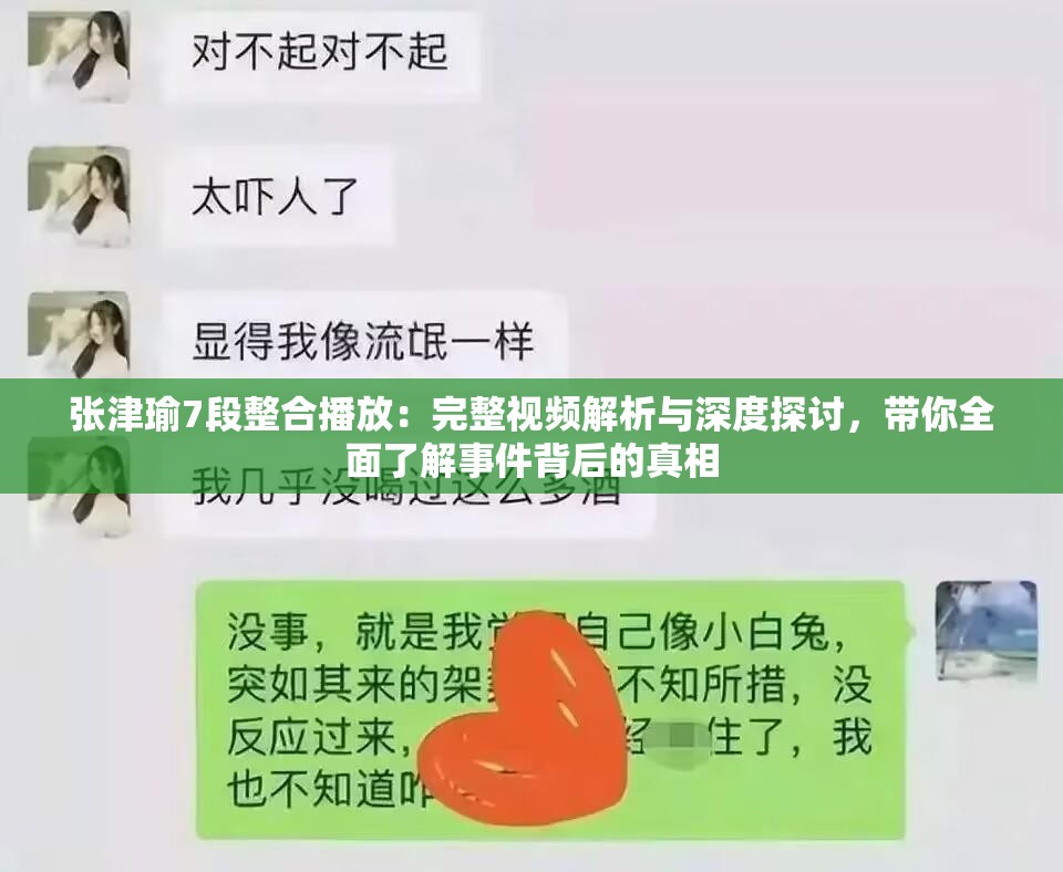 张津瑜7段整合播放：完整视频解析与深度探讨，带你全面了解事件背后的真相