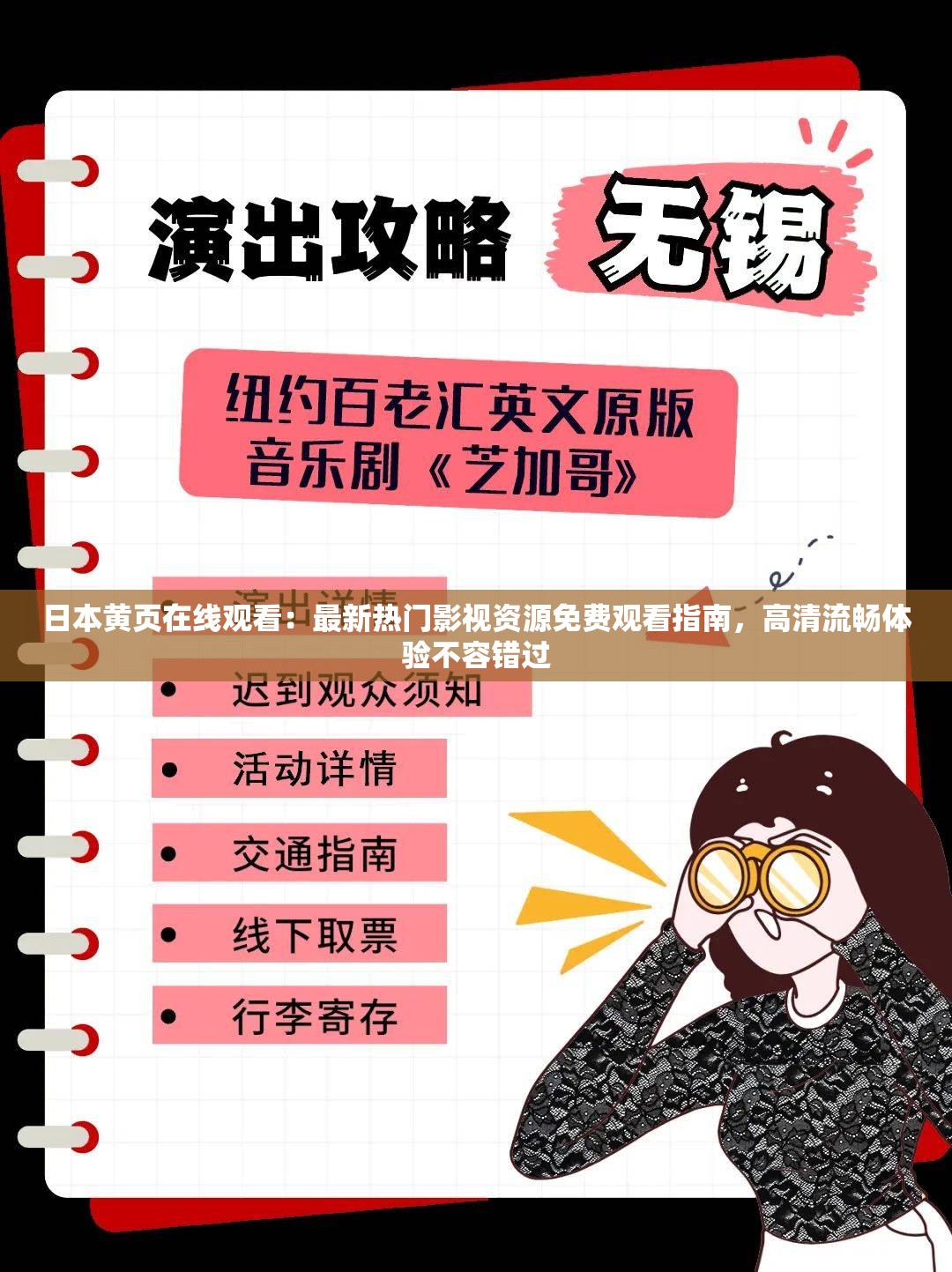 日本黄页在线观看：最新热门影视资源免费观看指南，高清流畅体验不容错过