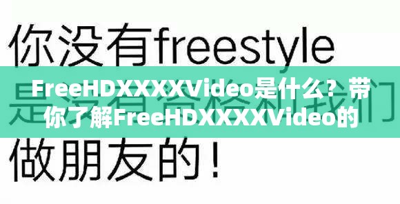 FreeHDXXXXVideo是什么？带你了解FreeHDXXXXVideo的神秘世界