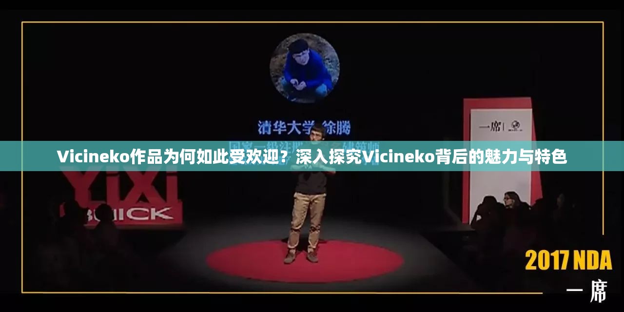 Vicineko作品为何如此受欢迎？深入探究Vicineko背后的魅力与特色