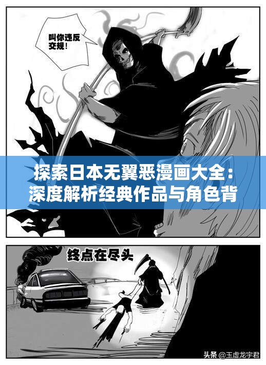 探索日本无翼恶漫画大全：深度解析经典作品与角色背后的黑暗美学