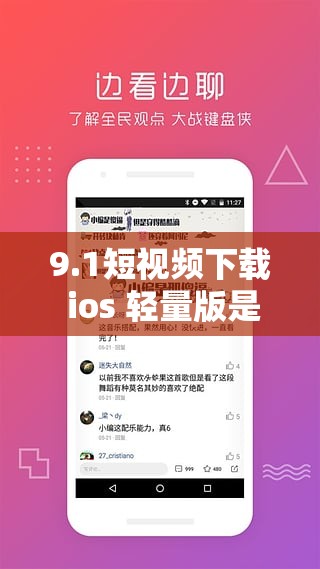 9.1短视频下载 ios 轻量版是什么？如何获取 9.1 短视频下载 ios 轻量版？