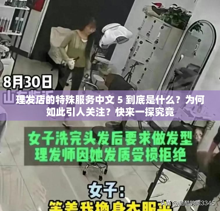 理发店的特殊服务中文 5 到底是什么？为何如此引人关注？快来一探究竟