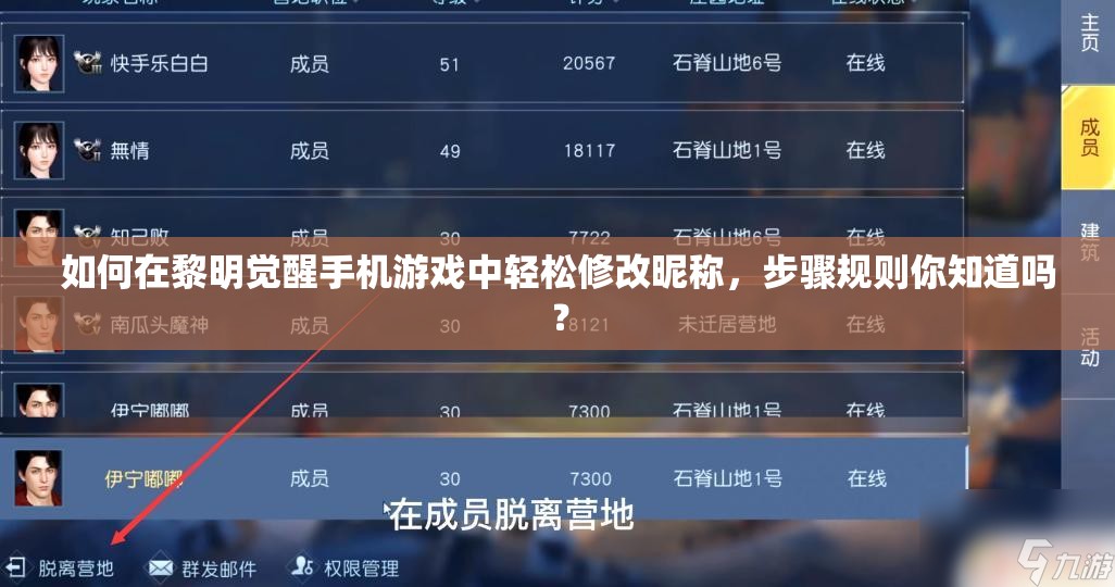 如何在黎明觉醒手机游戏中轻松修改昵称，步骤规则你知道吗？