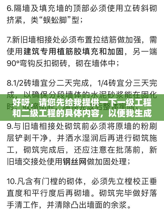 好呀，请您先给我提供一下一级工程和二级工程的具体内容，以便我生成