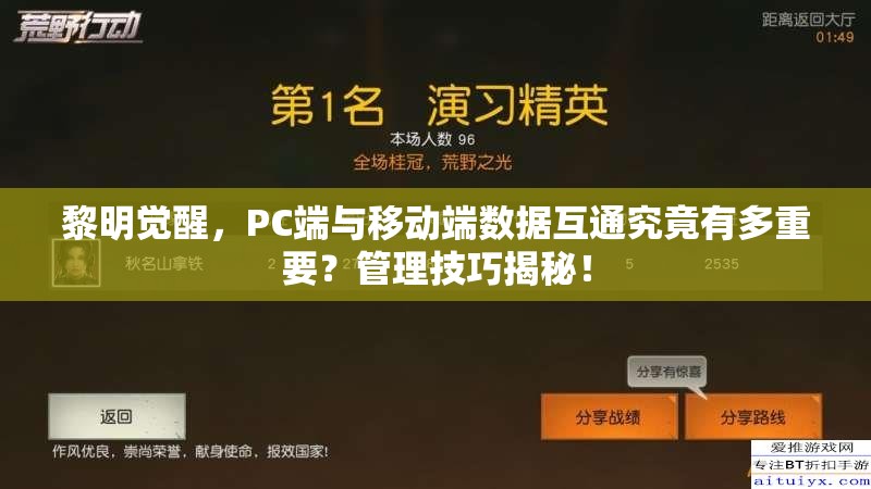 黎明觉醒，PC端与移动端数据互通究竟有多重要？管理技巧揭秘！