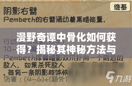 漫野奇谭中骨化如何获得？揭秘其神秘方法与令人瞠目的效果