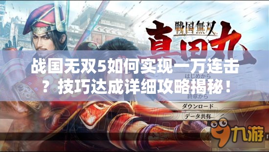 战国无双5如何实现一万连击？技巧达成详细攻略揭秘！