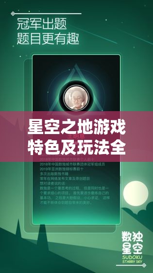 星空之地游戏特色及玩法全揭秘，深度解析中隐藏了哪些未知惊喜？