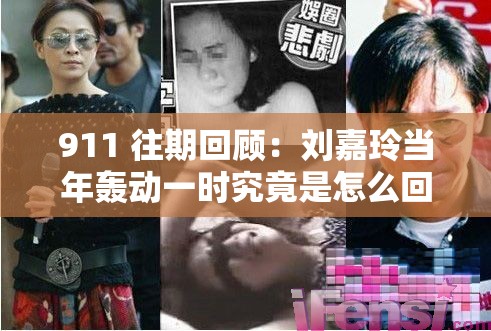 911 往期回顾：刘嘉玲当年轰动一时究竟是怎么回事？快来一探究竟