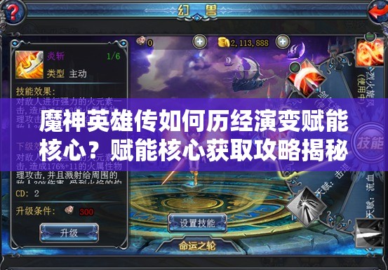 魔神英雄传如何历经演变赋能核心？赋能核心获取攻略揭秘