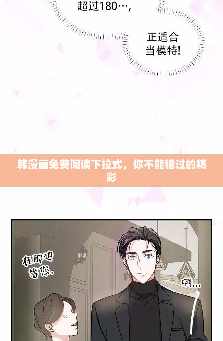 韩漫画免费阅读下拉式，你不能错过的精彩