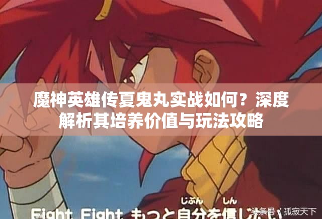 魔神英雄传夏鬼丸实战如何？深度解析其培养价值与玩法攻略