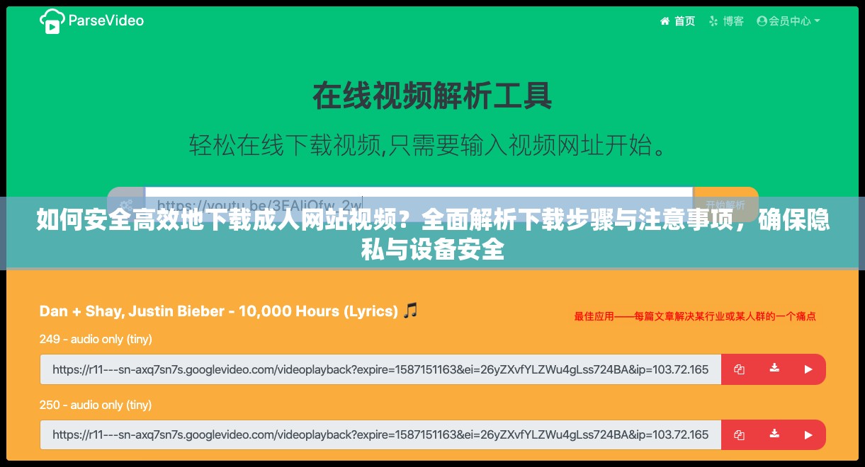 如何安全高效地下载成人网站视频？全面解析下载步骤与注意事项，确保隐私与设备安全