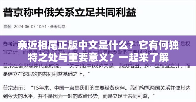 亲近相尾正版中文是什么？它有何独特之处与重要意义？一起来了解