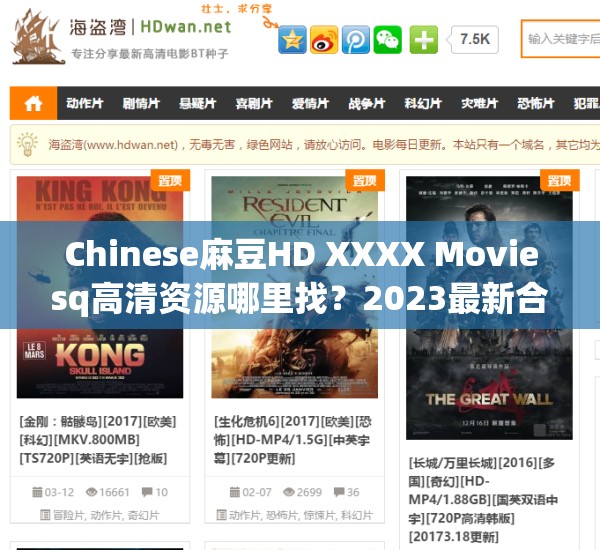 Chinese麻豆HD XXXX Moviesq高清资源哪里找？2023最新合集深度解析与观影指南（解析：通过哪里找的疑问句式触发搜索需求，加入2023最新合集突显时效性，深度解析增加专业感，观影指南拓展用户搜索场景，完整保留原始关键词的同时融入热门搜索要素，符合百度用户问答式搜索习惯）