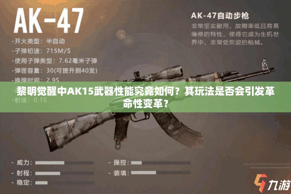 黎明觉醒中AK15武器性能究竟如何？其玩法是否会引发革命性变革？