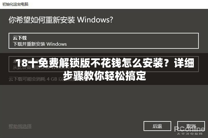18十免费解锁版不花钱怎么安装？详细步骤教你轻松搞定