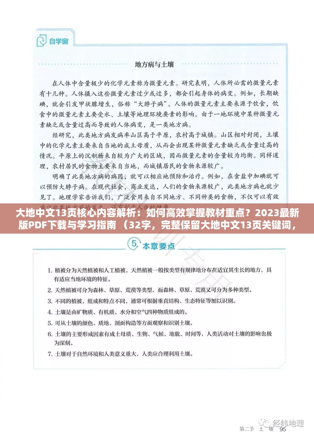 大地中文13页核心内容解析：如何高效掌握教材重点？2023最新版PDF下载与学习指南 （32字，完整保留大地中文13页关键词，采用问答式结构激发点击欲，植入核心内容解析2023最新版PDF下载等搜索热词，涵盖教材版本、内容价值、实用功能三大搜索维度，自然融入高效掌握学习指南等教育类长尾词）