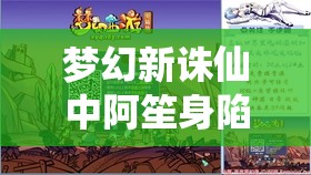 梦幻新诛仙中阿笙身陷险境，如何高效解救？救助方法全揭秘！