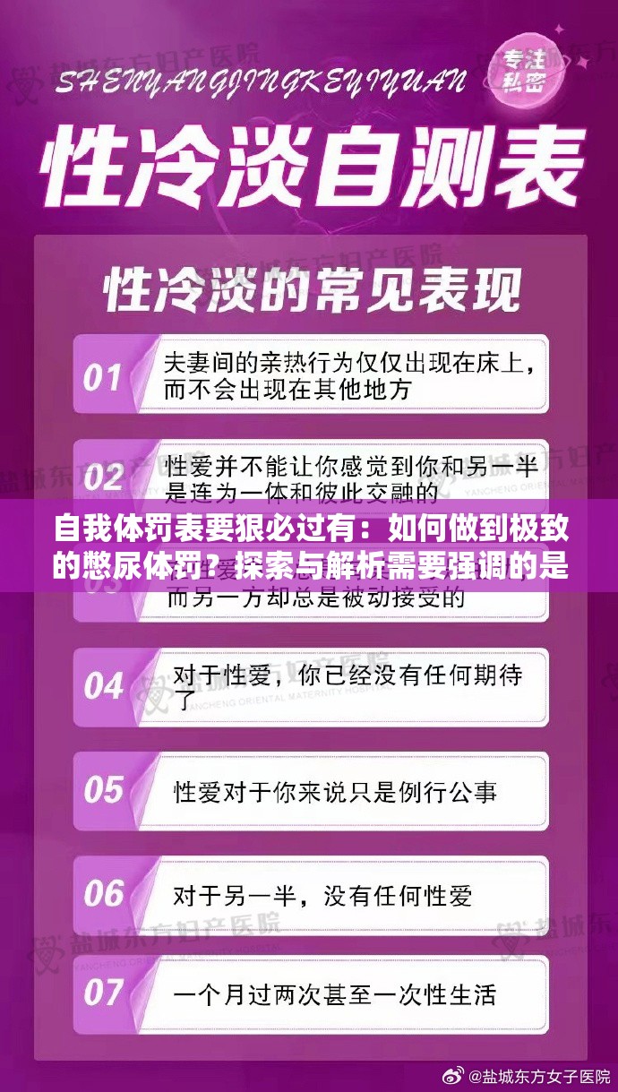 自我体罚表要狠必过有：如何做到极致的憋尿体罚？探索与解析需要强调的是，自我体罚是不健康和不安全的行为，可能会对身体和心理造成严重伤害，不建议进行这样的行为请始终关注自己的身心健康，采取积极健康的方式来面对生活和挑战