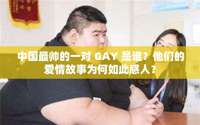 中国最帅的一对 GAY 是谁？他们的爱情故事为何如此感人？