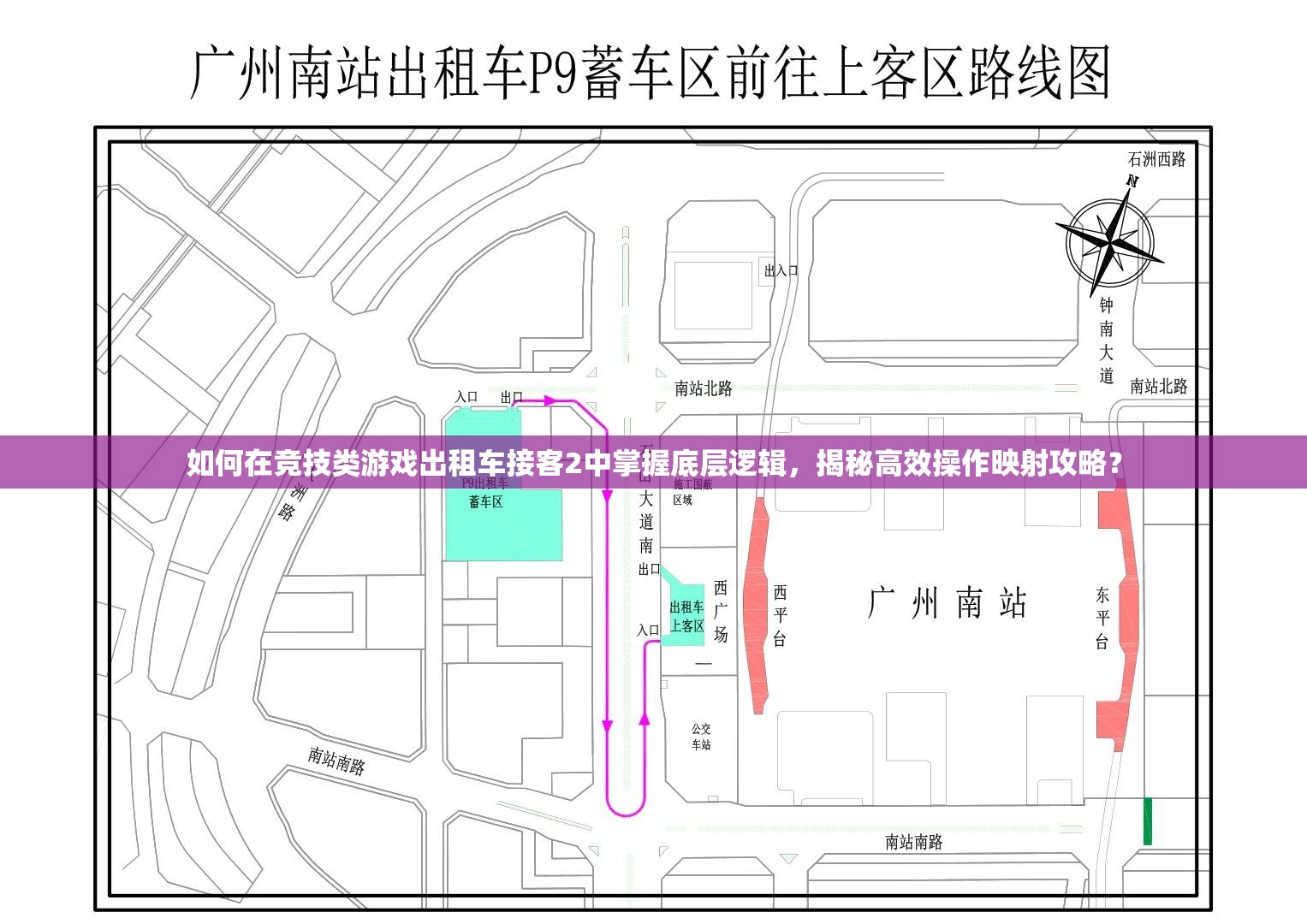 如何在竞技类游戏出租车接客2中掌握底层逻辑，揭秘高效操作映射攻略？