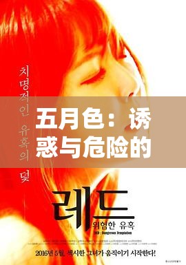 五月色：诱惑与危险的交织，你能抵御吗？