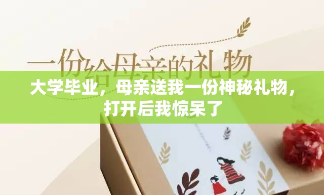 大学毕业，母亲送我一份神秘礼物，打开后我惊呆了