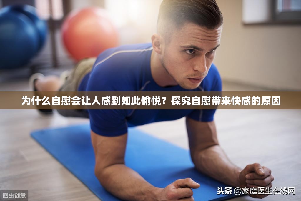 为什么自慰会让人感到如此愉悦？探究自慰带来快感的原因