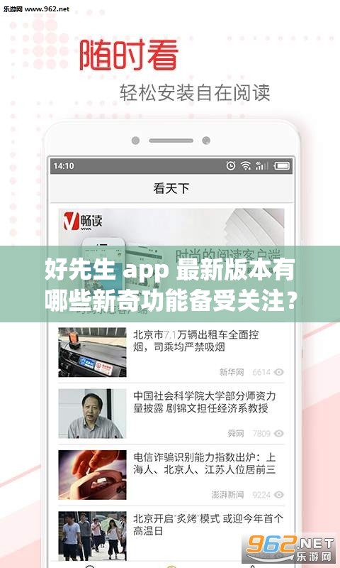 好先生 app 最新版本有哪些新奇功能备受关注？好先生 app 新版特色亮点都有啥？好先生 app 全新版本带来哪些惊喜体验？好先生 app 最新版为何如此引人瞩目？好先生 app 新版在交互设计上有何创新？好先生 app 最新版本对用户体验有何提升？好先生 app 新版的社交功能有何新变化？好先生 app 最新版本在内容呈现上有何亮点？好先生 app 新版的安全性如何保障？
