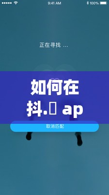 如何在抖.濦 app 上找到心仪的视频？这里有一些技巧