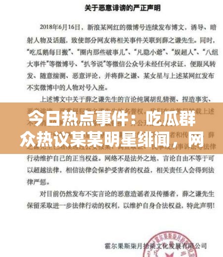 今日热点事件：吃瓜群众热议某某明星绯闻，网友纷纷围观真相究竟如何？