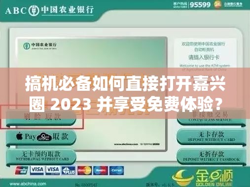 搞机必备如何直接打开嘉兴圈 2023 并享受免费体验？快来看看