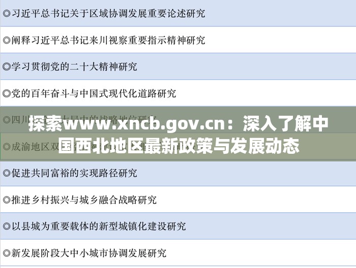 探索www.xncb.gov.cn：深入了解中国西北地区最新政策与发展动态