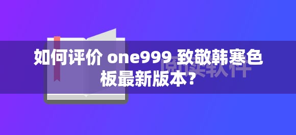 如何评价 one999 致敬韩寒色板最新版本？