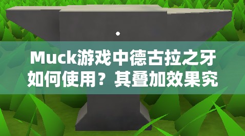 Muck游戏中德古拉之牙如何使用？其叠加效果究竟有多强？