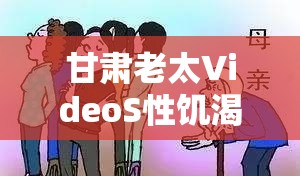 甘肃老太VideoS性饥渴引发热议：老年群体心理需求与社会关注度探讨