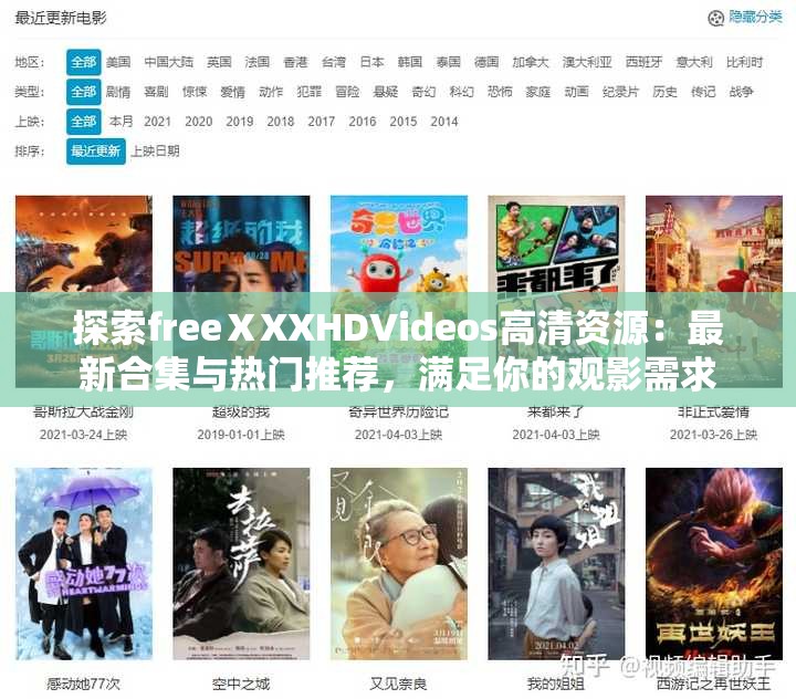 探索freeⅩXXHDVideos高清资源：最新合集与热门推荐，满足你的观影需求