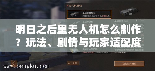 明日之后里无人机怎么制作？玩法、剧情与玩家适配度全面揭秘！