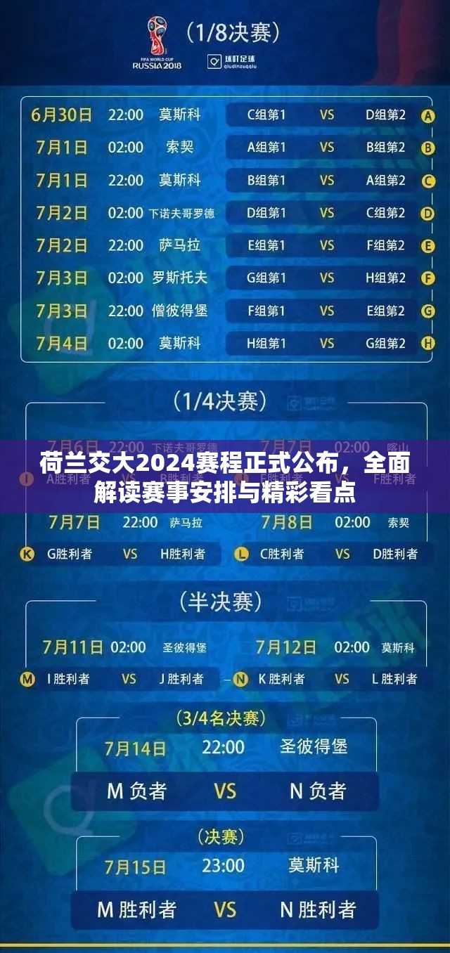 荷兰交大2024赛程正式公布，全面解读赛事安排与精彩看点