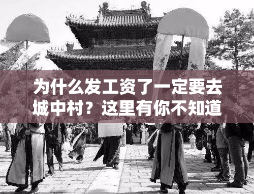 为什么发工资了一定要去城中村？这里有你不知道的秘密在城中村，月薪三千也能过上有品质的生活城中村：打工族的梦想家园，还是现实的无奈选择？城中村租房攻略：如何在有限的工资下找到舒适的家发工资了，你会选择去城中村吗？