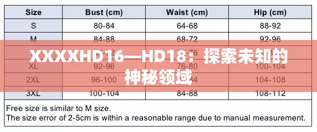 XXXXHD16—HD18：探索未知的神秘领域