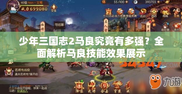 少年三国志2马良究竟有多强？全面解析马良技能效果展示