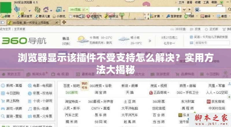 浏览器显示该插件不受支持怎么解决？实用方法大揭秘