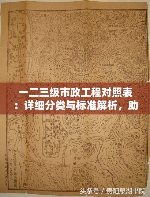 一二三级市政工程对照表：详细分类与标准解析，助您快速了解市政工程等级划分