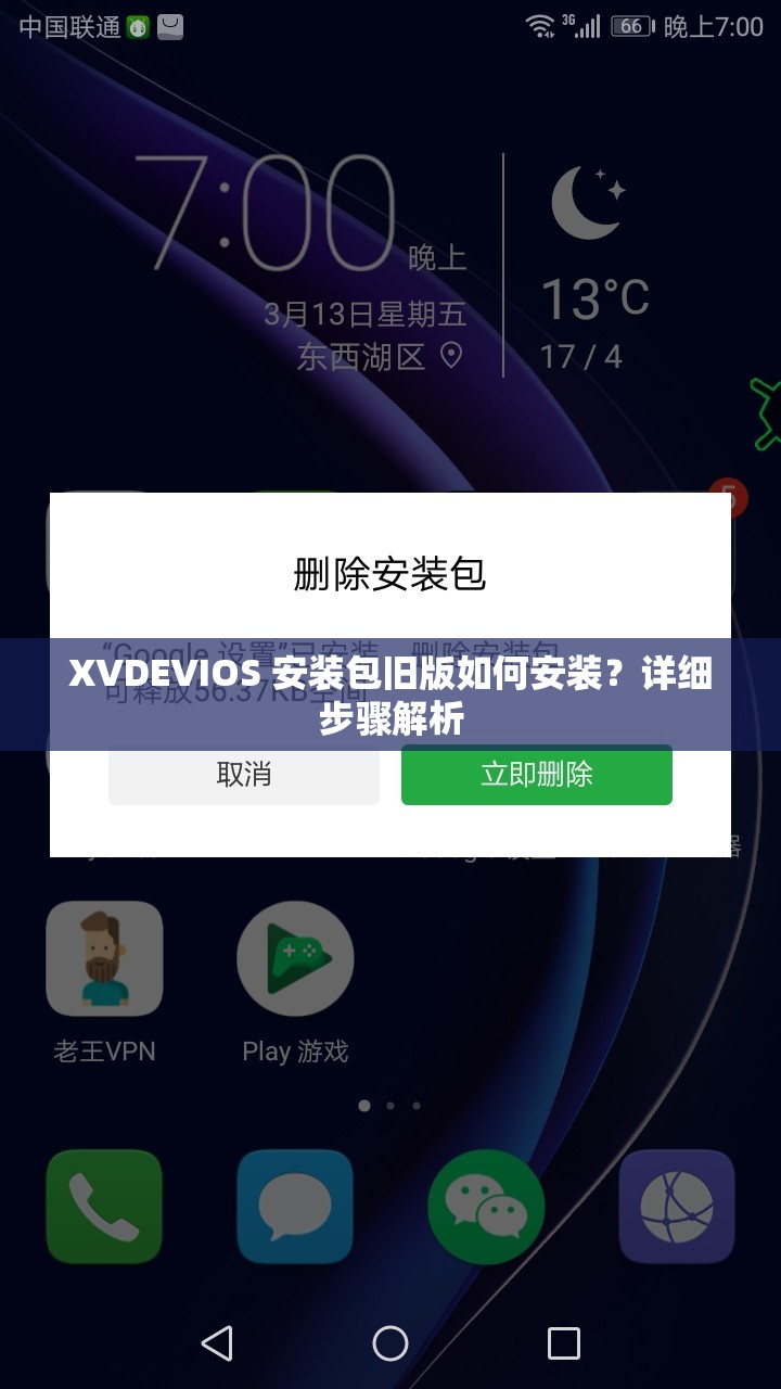 XVDEVIOS 安装包旧版如何安装？详细步骤解析