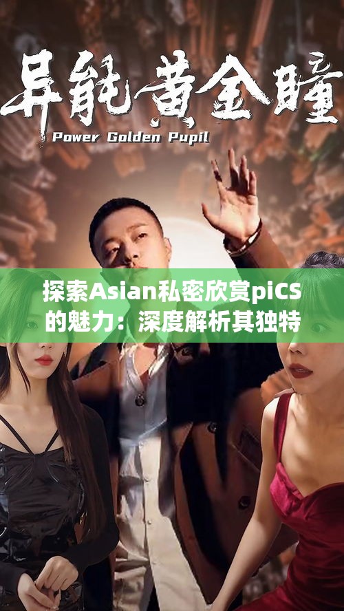 探索Asian私密欣赏piCS的魅力：深度解析其独特艺术风格与文化内涵