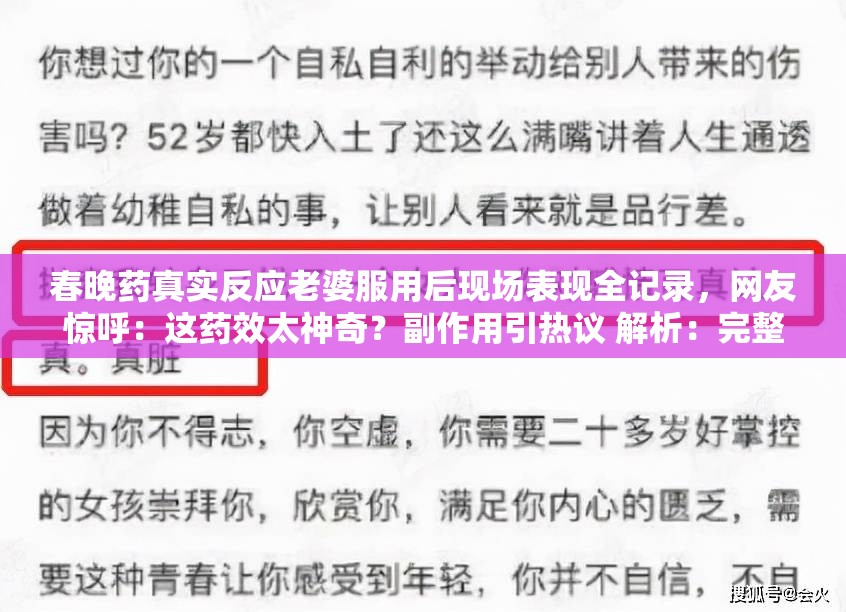 春晚药真实反应老婆服用后现场表现全记录，网友惊呼：这药效太神奇？副作用引热议 解析：完整保留关键词老婆吃了春晚药后表现，通过真实反应-现场表现增强可信度，用药效太神奇-副作用引热议制造悬念吸引点击，符合百度搜索用户对药品效果和安全性双重关注的特性包含数字全记录暗示信息完整度，问号句式引发好奇心，同时自然融入网友惊呼等社交传播元素提升话题性