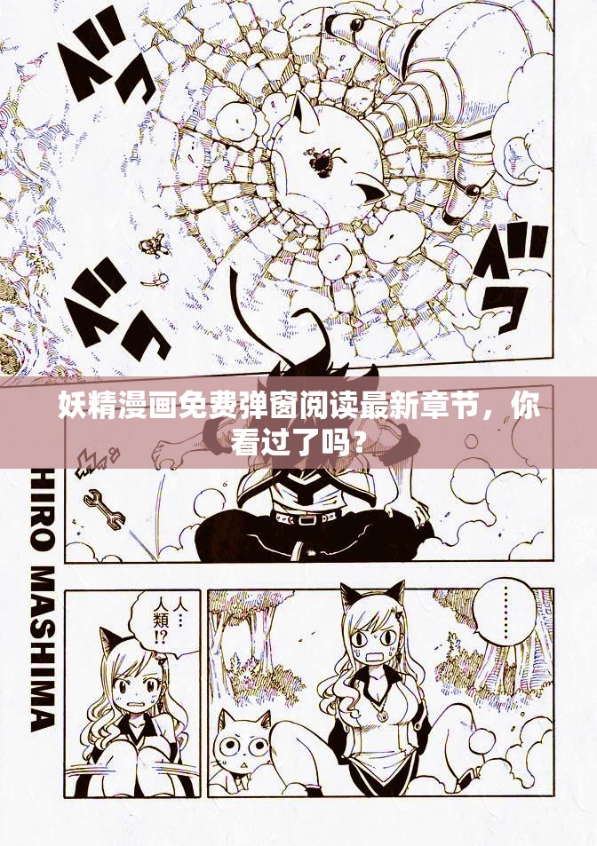 妖精漫画免费弹窗阅读最新章节，你看过了吗？